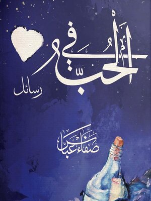 cover image of في الحب رسائل